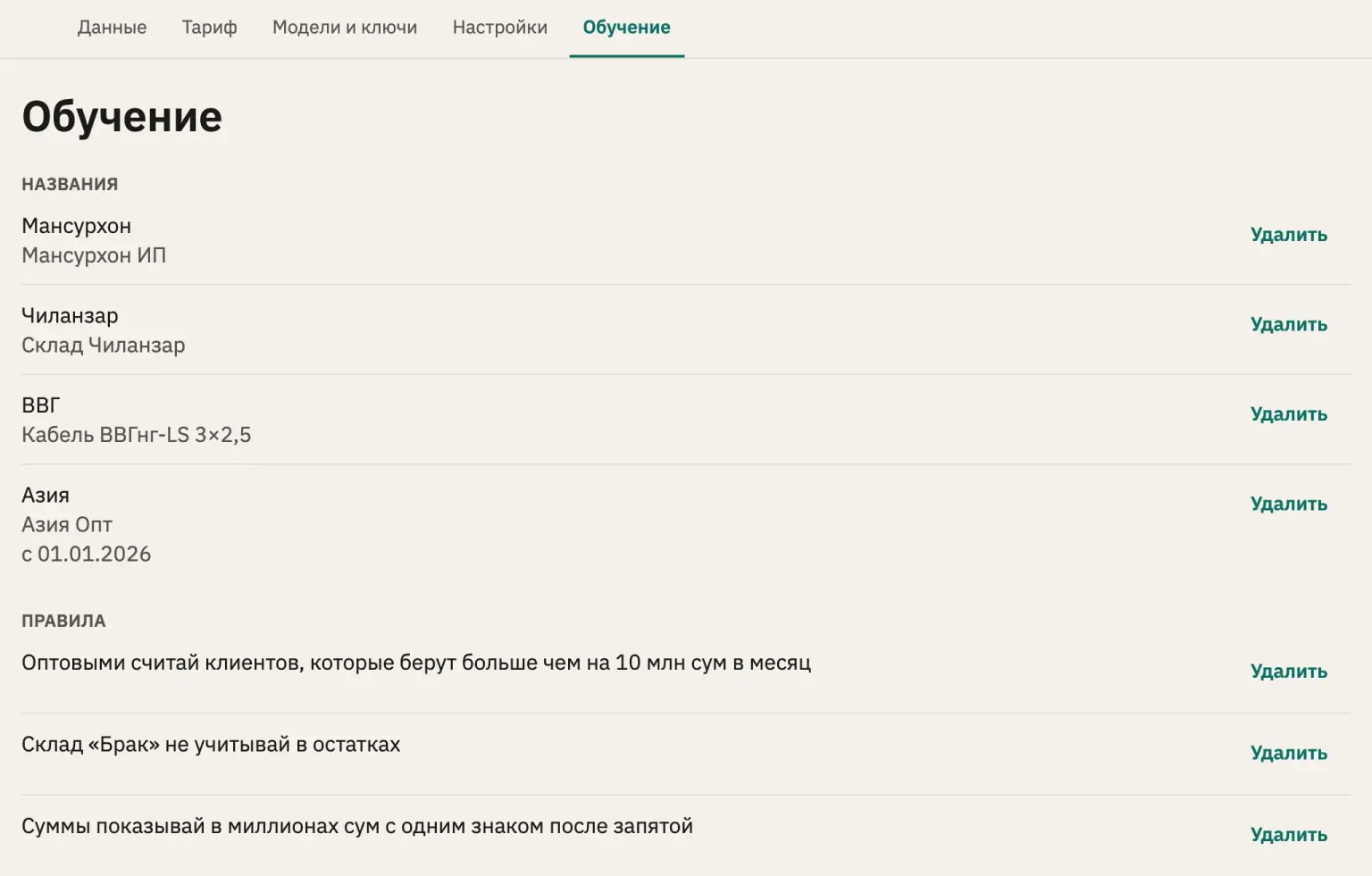 «Обучение» bo'limi: «Удалить» tugmalari bilan nomlar va qoidalar
